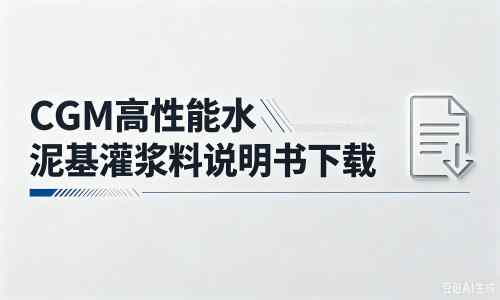 斗门厂家：CGM高性能水泥基灌浆料说明书PDF（纯白无LOGO）
